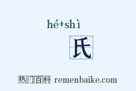 龢氏是什么意思的图片